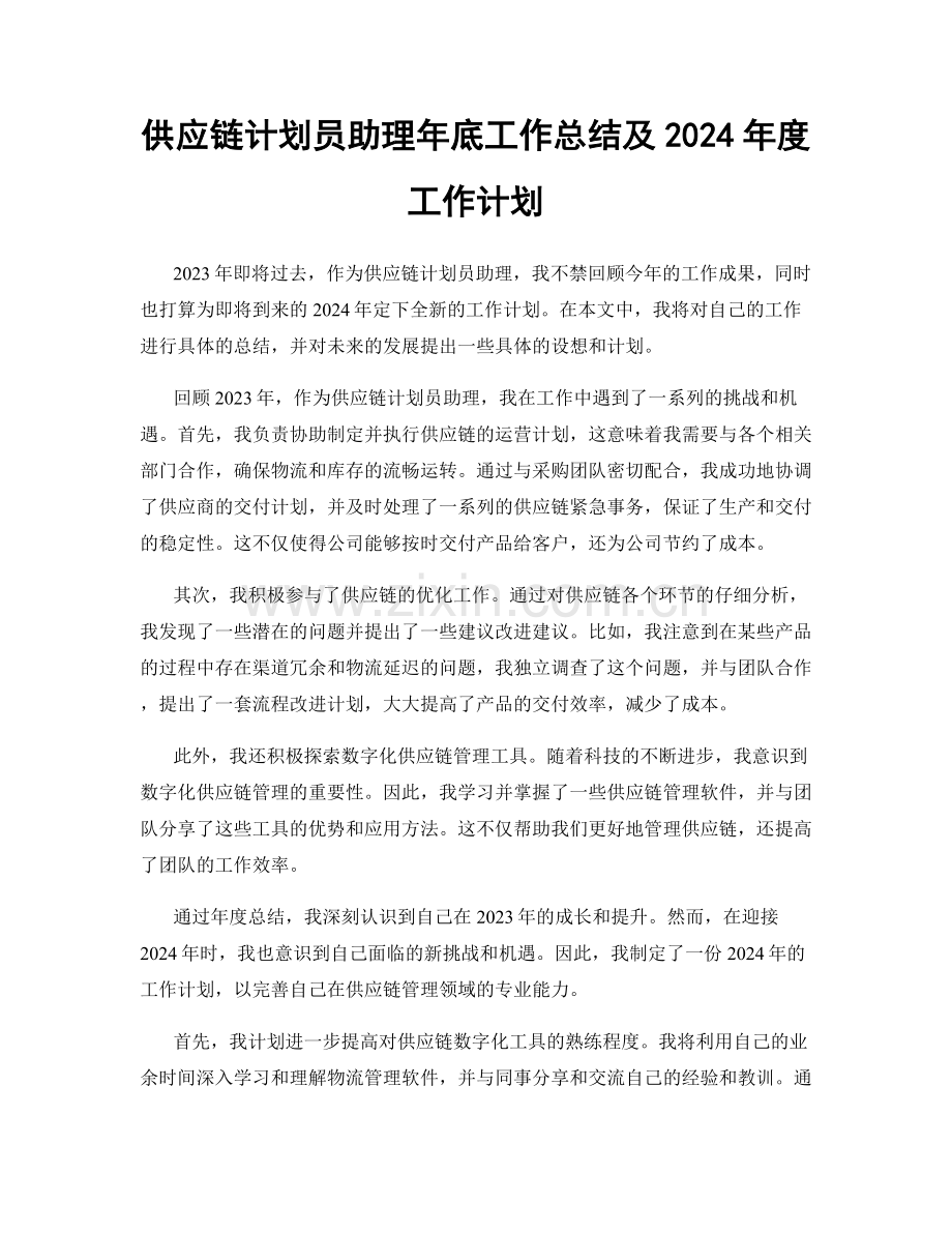 供应链计划员助理年底工作总结及2024年度工作计划.docx_第1页