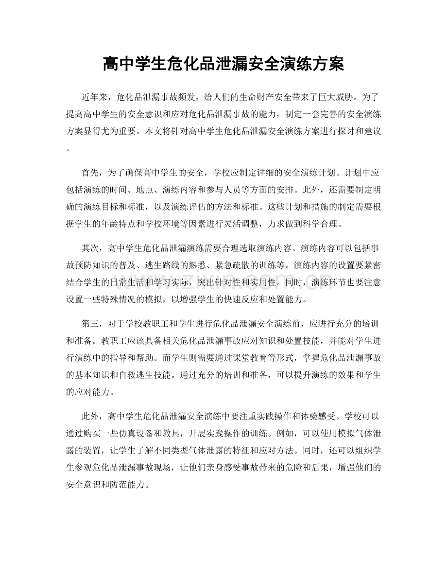 高中学生危化品泄漏安全演练方案.docx_第1页