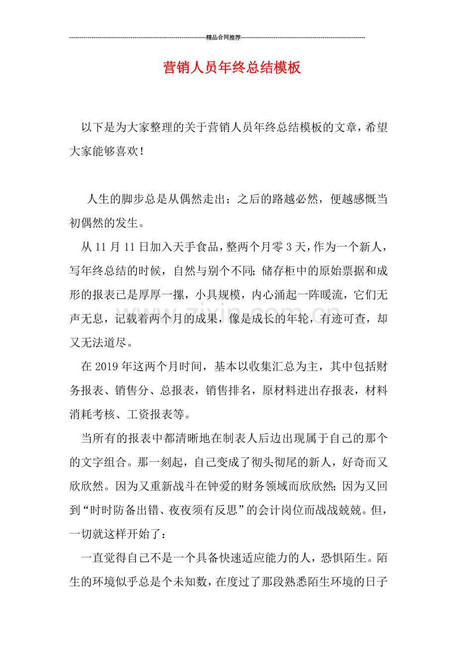营销人员年终总结模板.doc_第1页