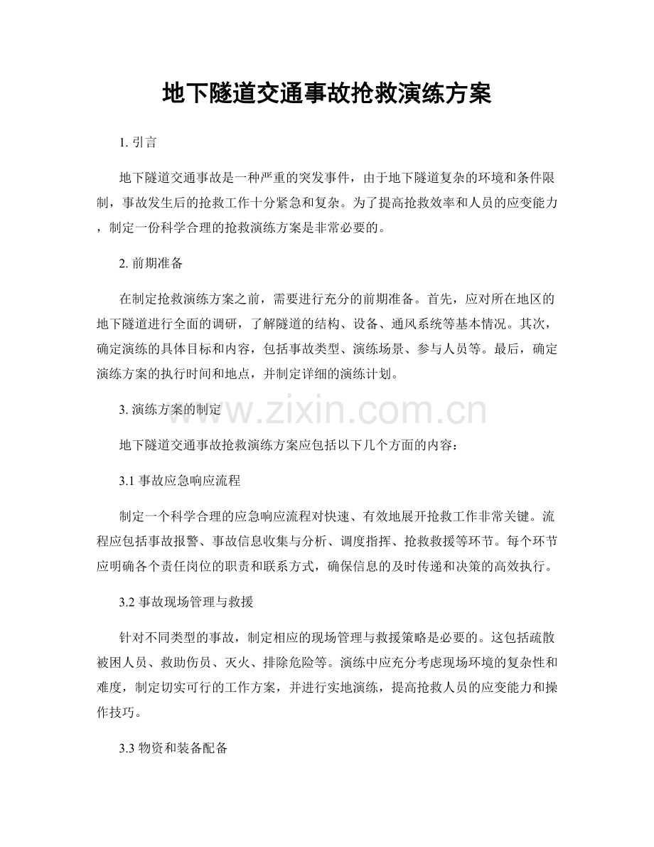 地下隧道交通事故抢救演练方案.docx_第1页