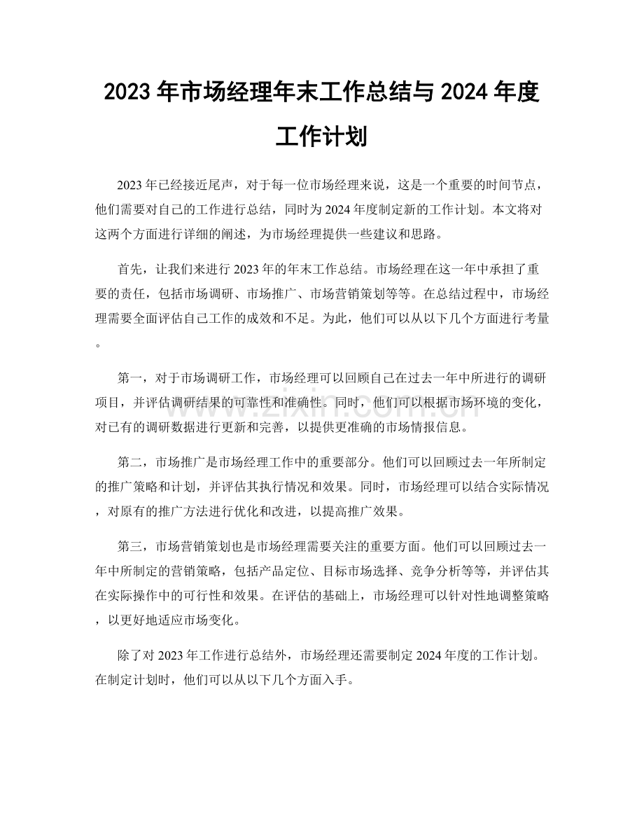2023年市场经理年末工作总结与2024年度工作计划.docx_第1页