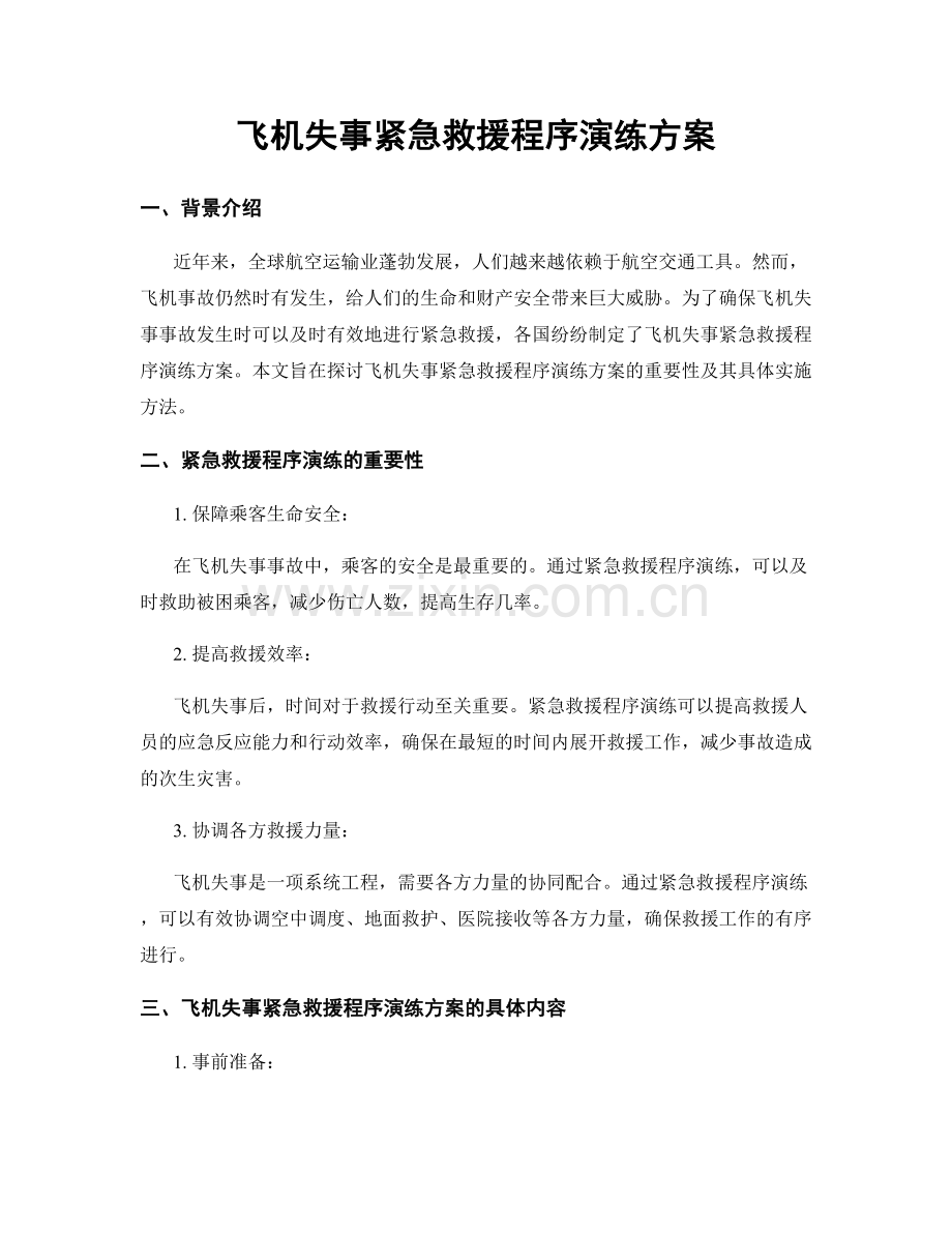 飞机失事紧急救援程序演练方案.docx_第1页