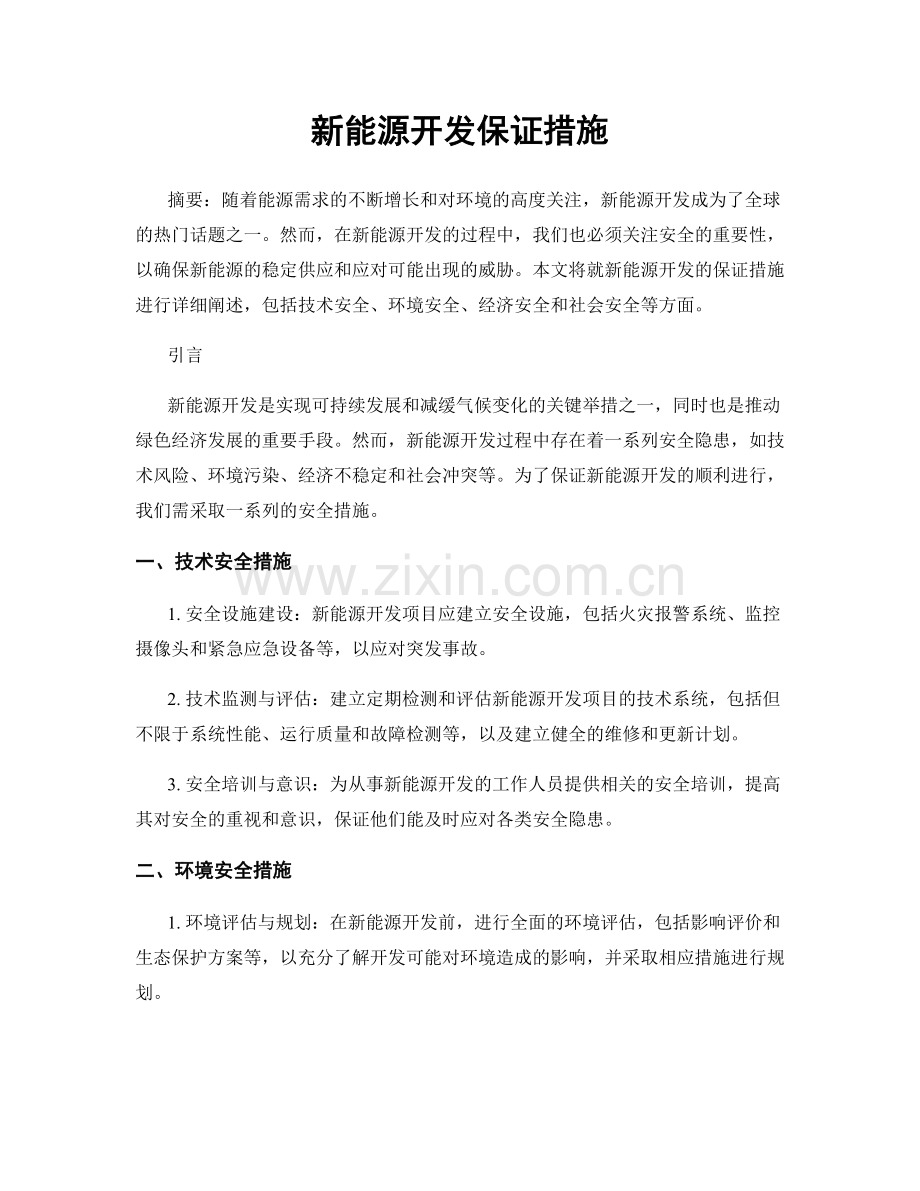 新能源开发保证措施.docx_第1页