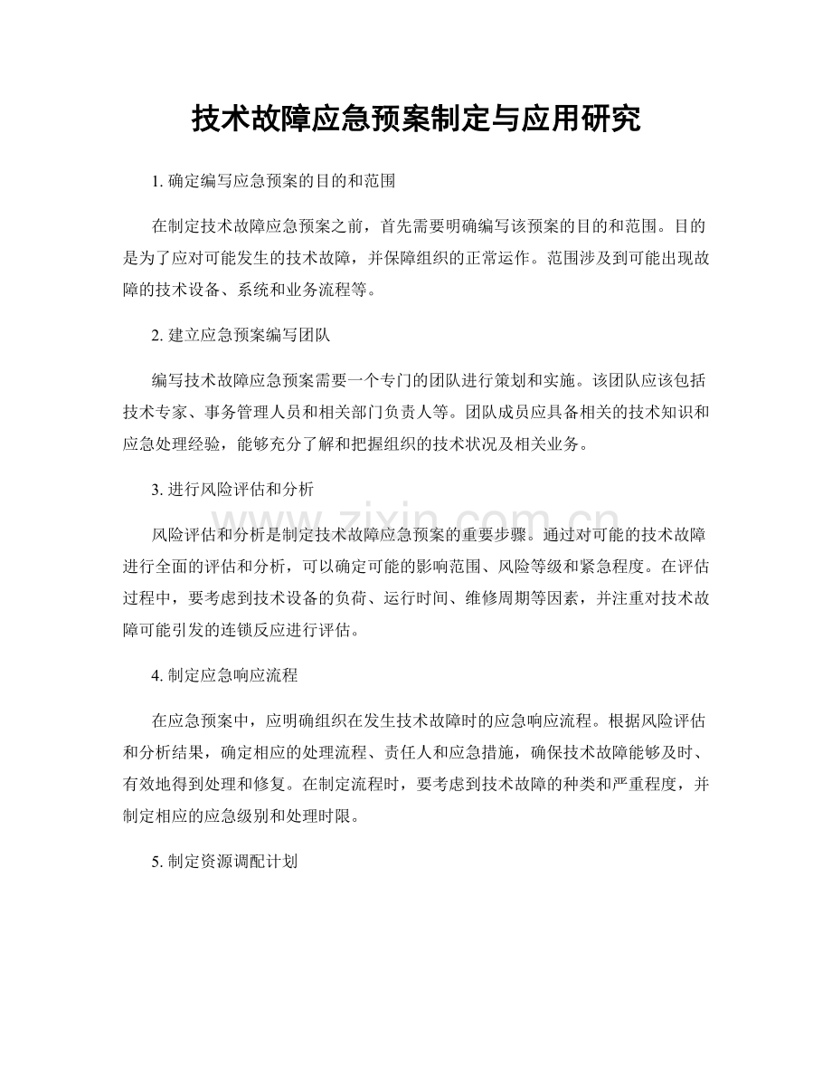 技术故障应急预案制定与应用研究.docx_第1页