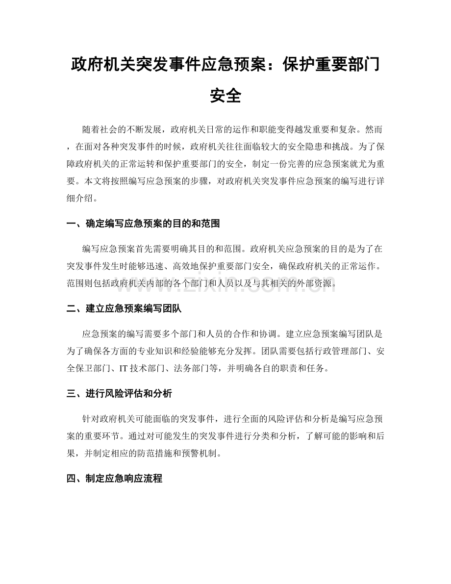 政府机关突发事件应急预案：保护重要部门安全.docx_第1页