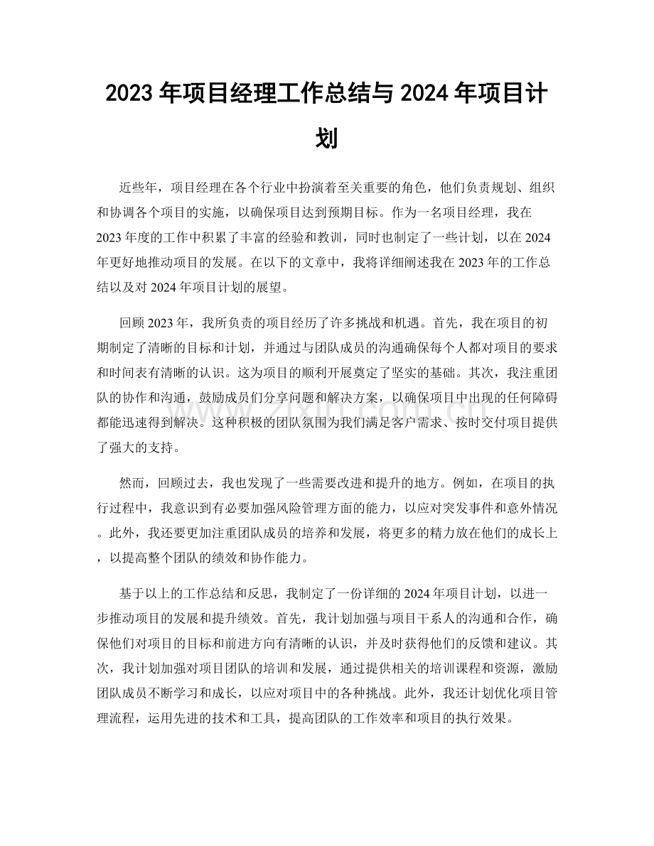 2023年项目经理工作总结与2024年项目计划.docx_第1页