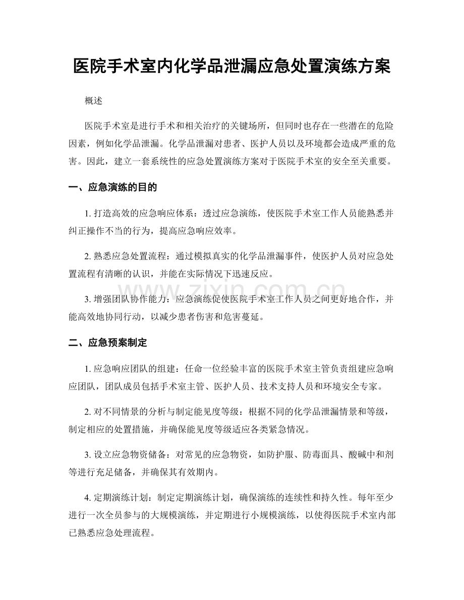 医院手术室内化学品泄漏应急处置演练方案.docx_第1页