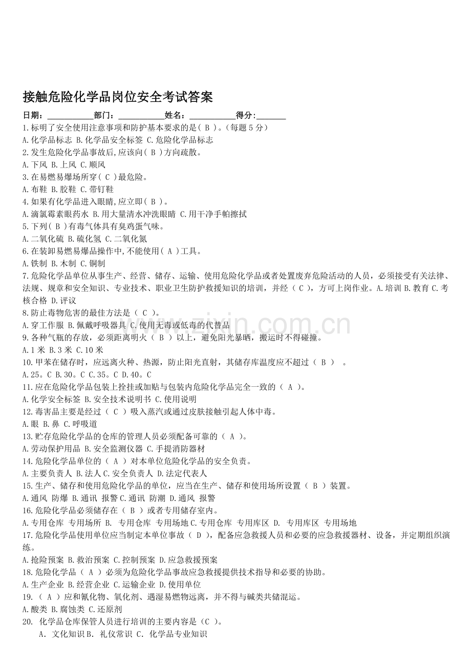 接触危险化学品岗位安全考试卷..doc_第1页