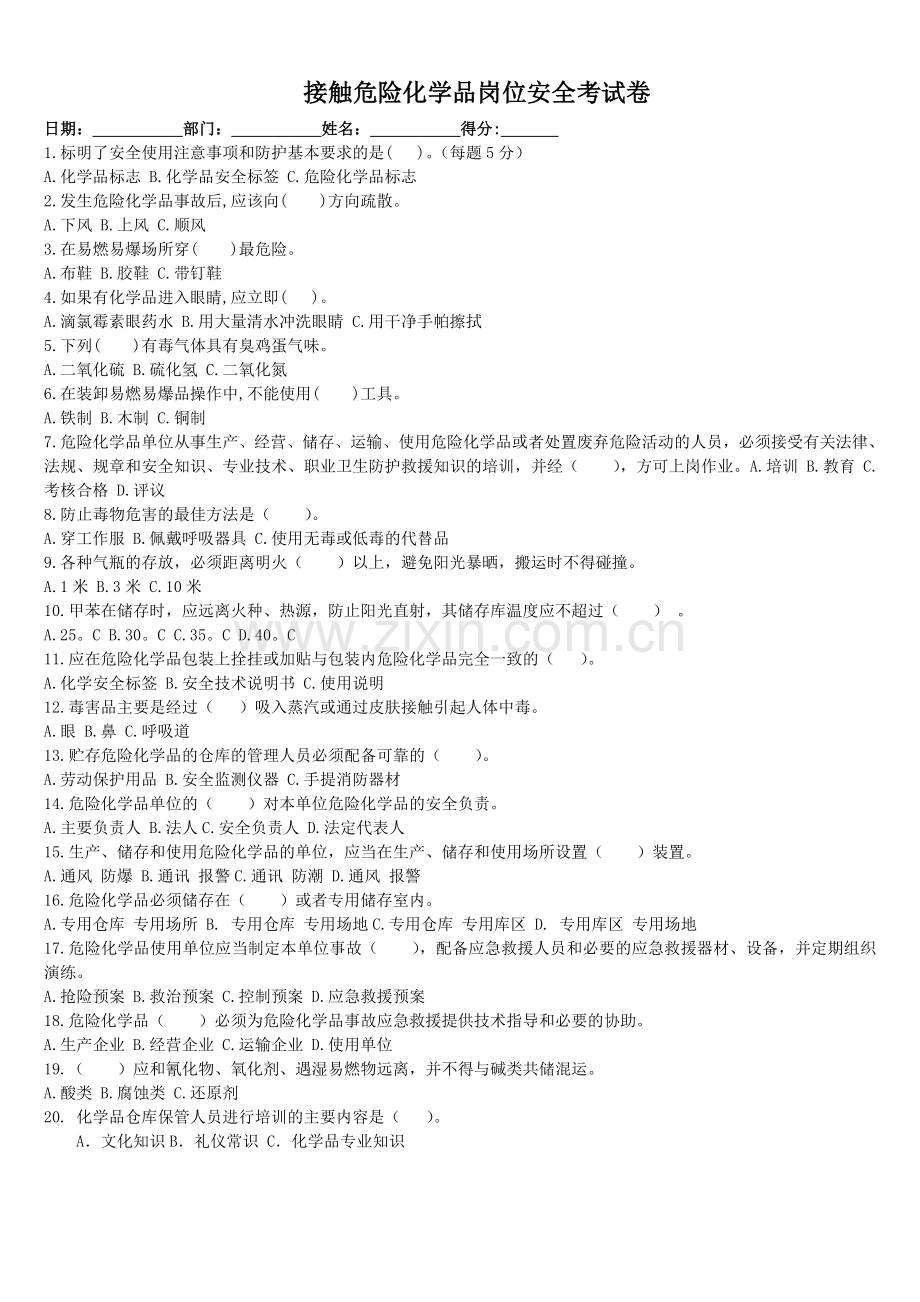 接触危险化学品岗位安全考试卷..doc_第2页