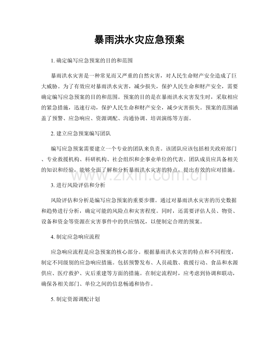 暴雨洪水灾应急预案.docx_第1页