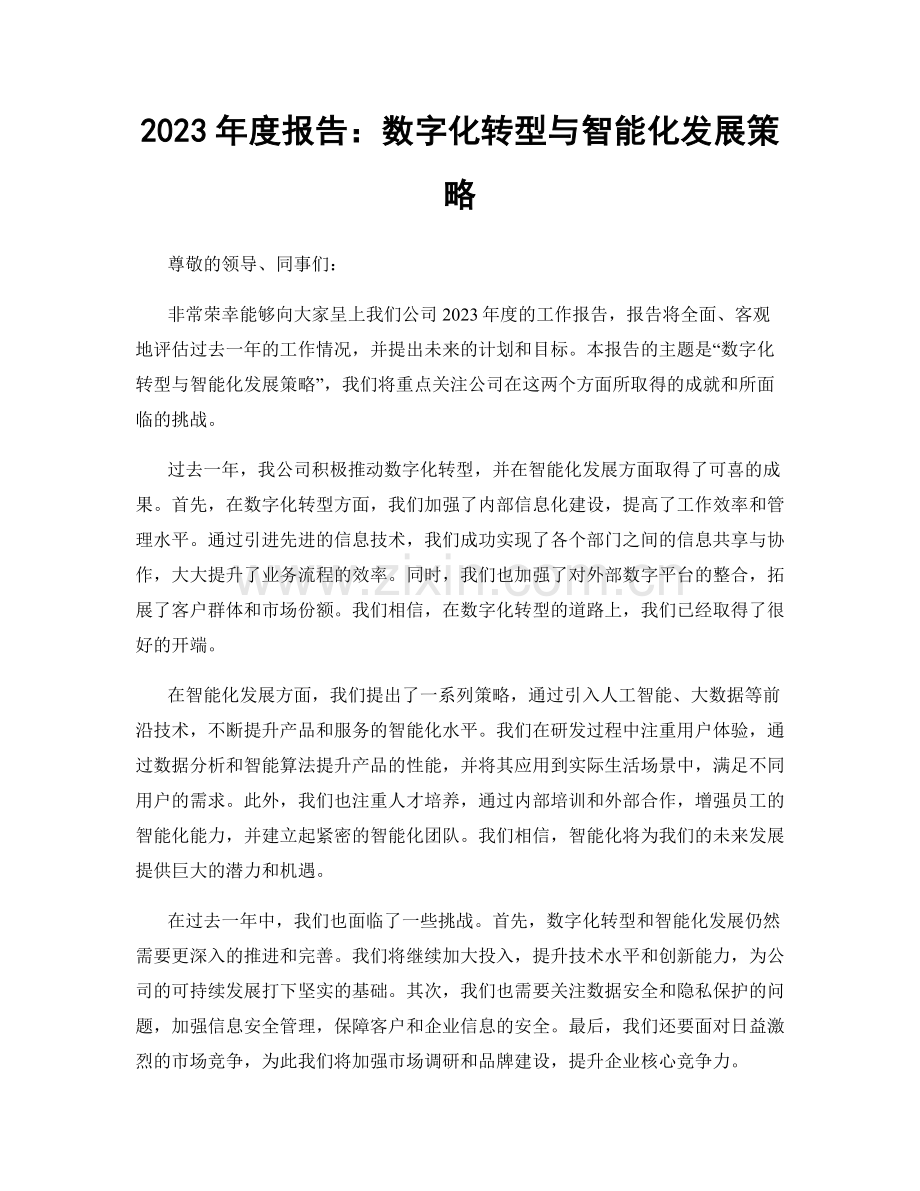 2023年度报告：数字化转型与智能化发展策略.docx_第1页