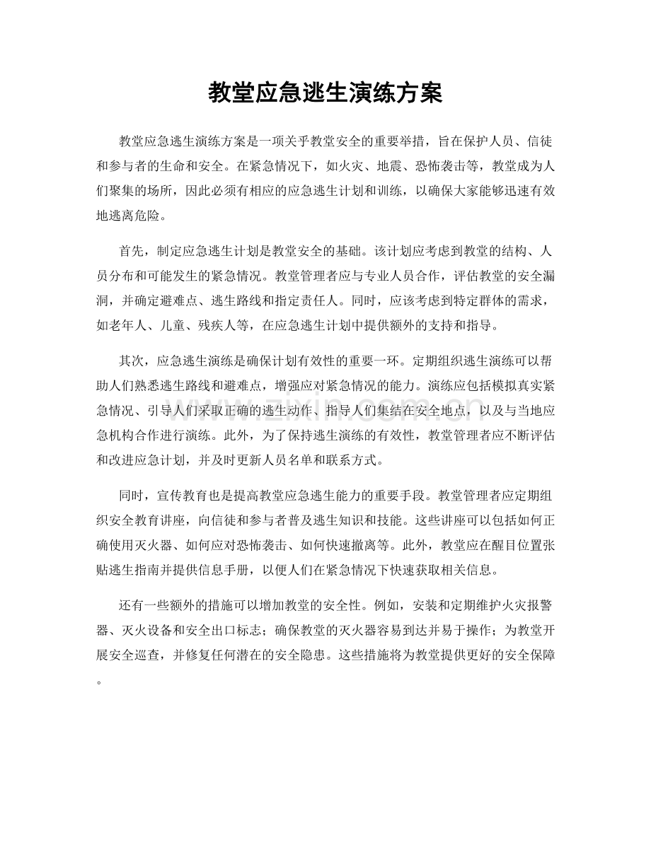 教堂应急逃生演练方案.docx_第1页