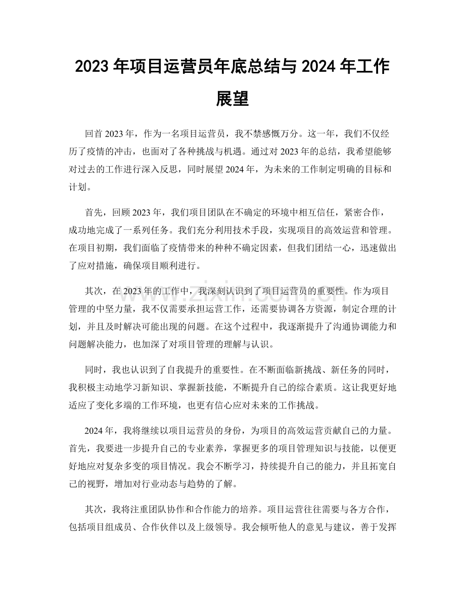 2023年项目运营员年底总结与2024年工作展望.docx_第1页