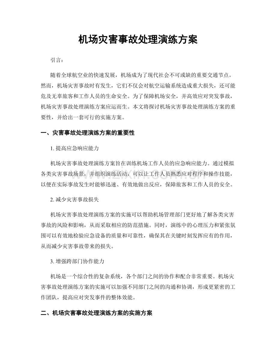 机场灾害事故处理演练方案.docx_第1页