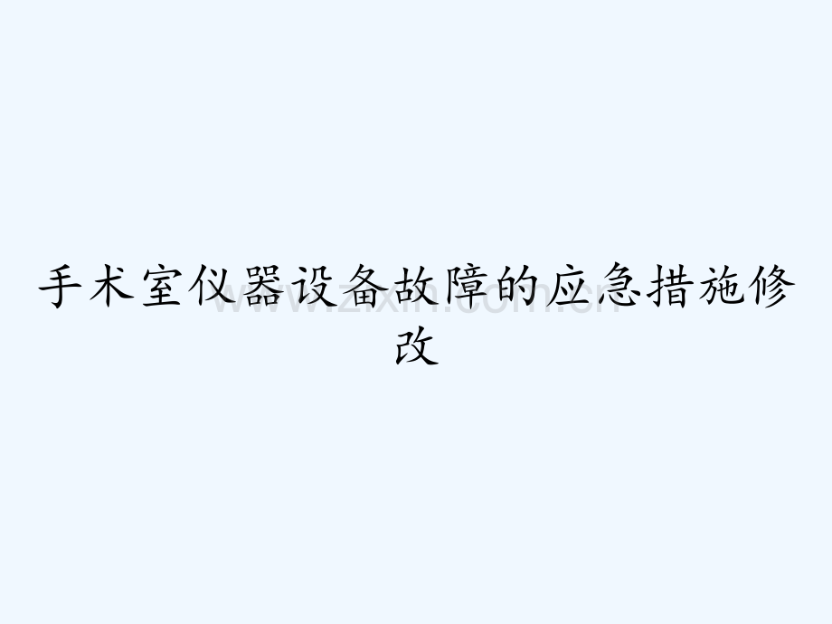 手术室仪器设备故障的应急措施修改.pptx_第1页