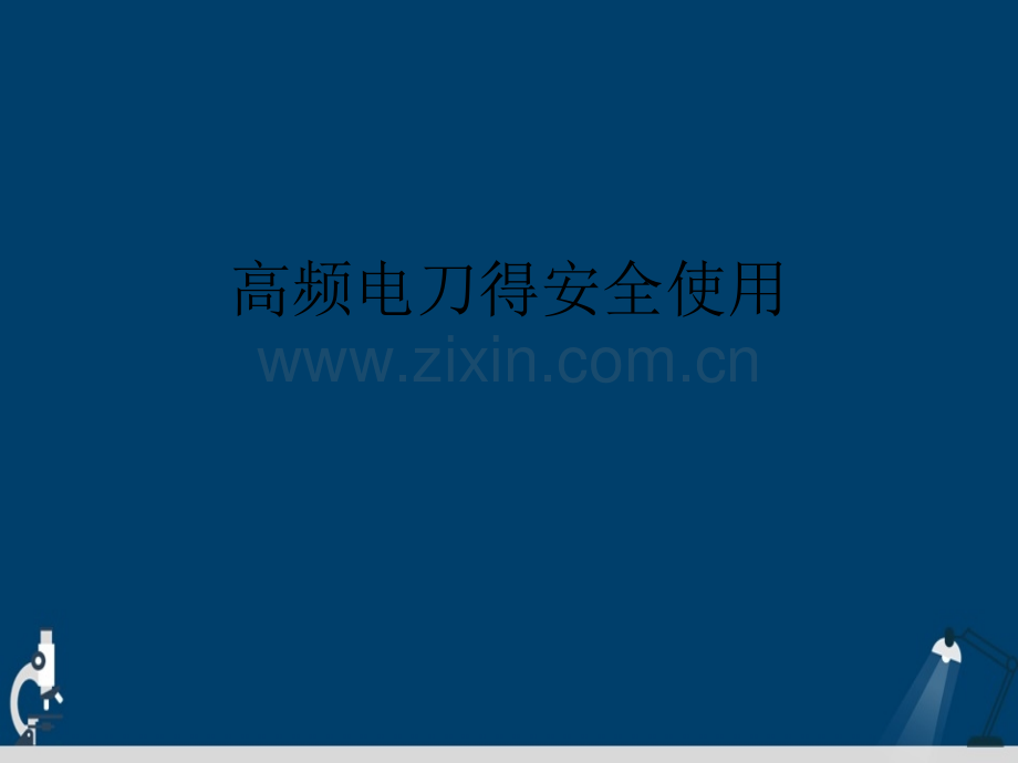 手术室仪器设备故障的应急措施修改.pptx_第2页