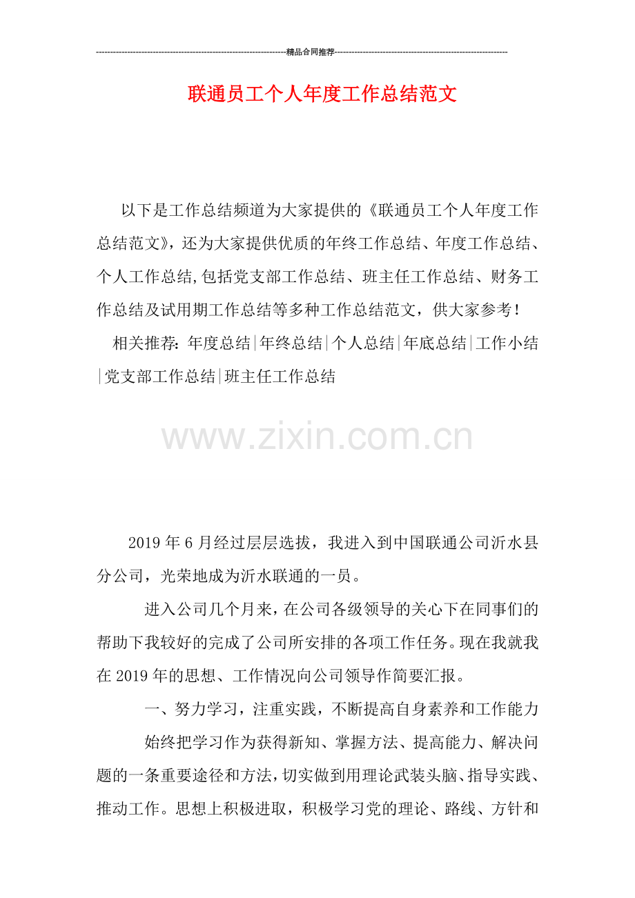 联通员工个人年度工作总结范文.doc_第1页