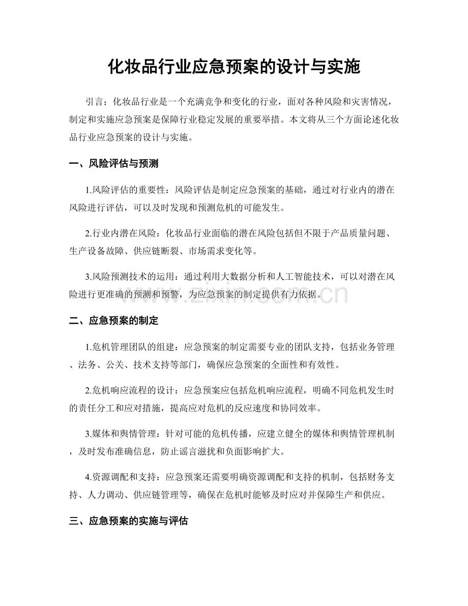 化妆品行业应急预案的设计与实施.docx_第1页