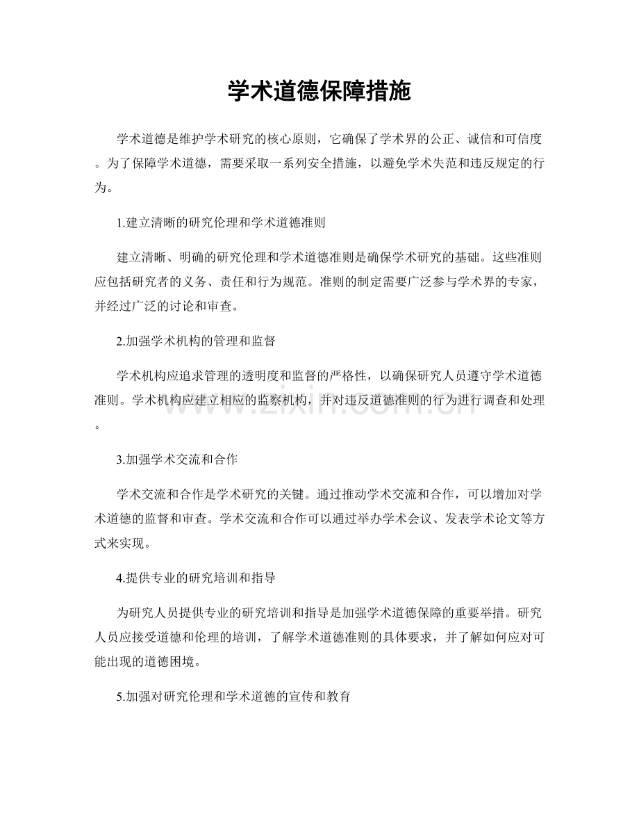 学术道德保障措施.docx_第1页