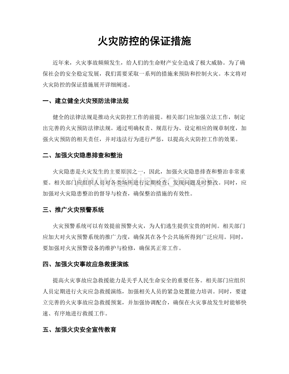 火灾防控的保证措施.docx_第1页