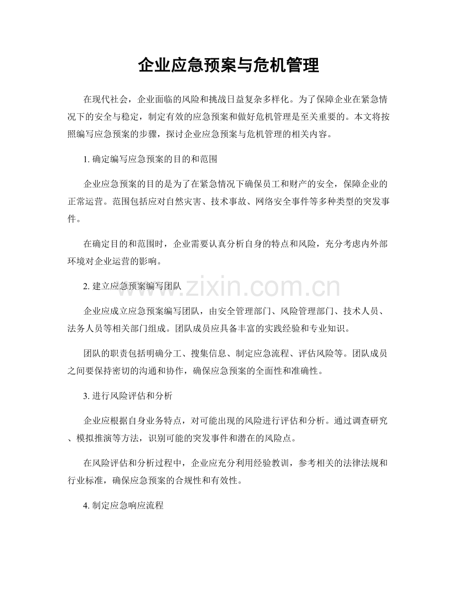企业应急预案与危机管理.docx_第1页