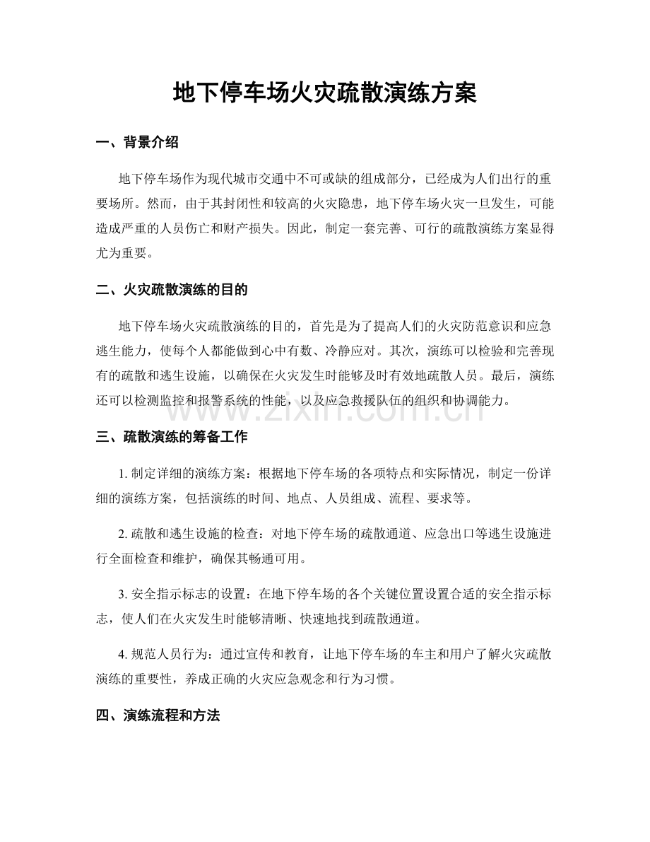 地下停车场火灾疏散演练方案.docx_第1页