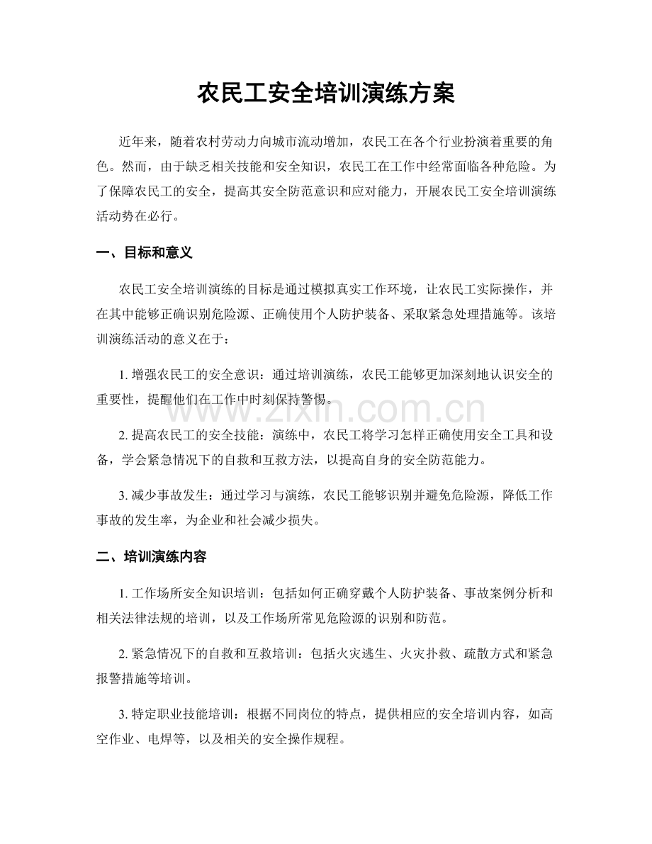 农民工安全培训演练方案.docx_第1页