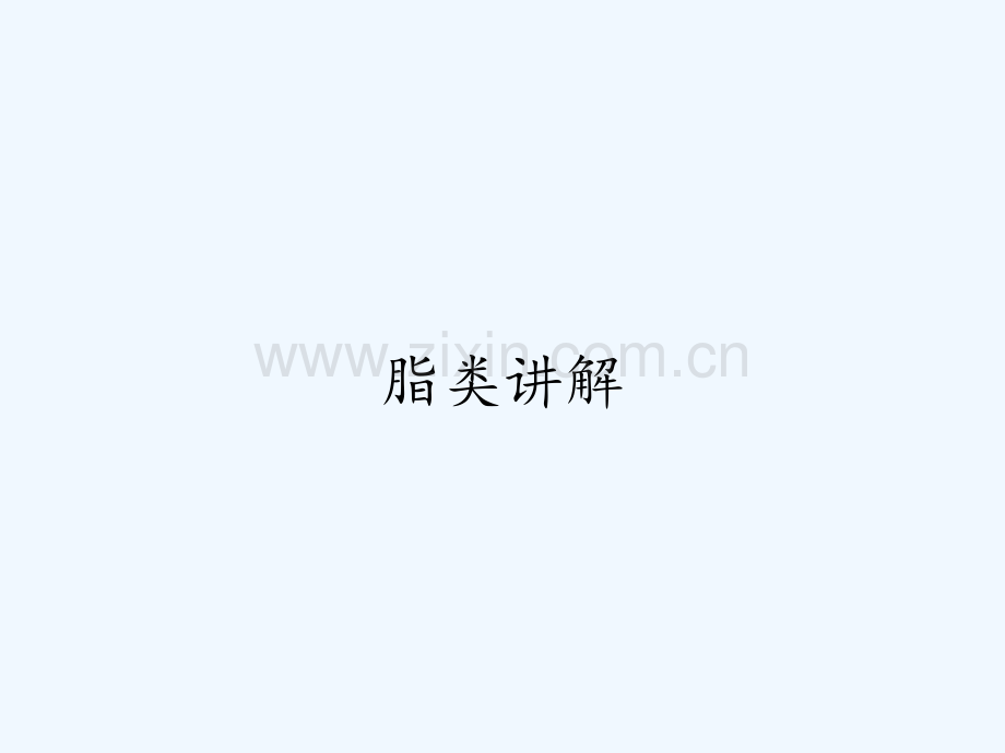 脂类讲解-PPT.pptx_第1页