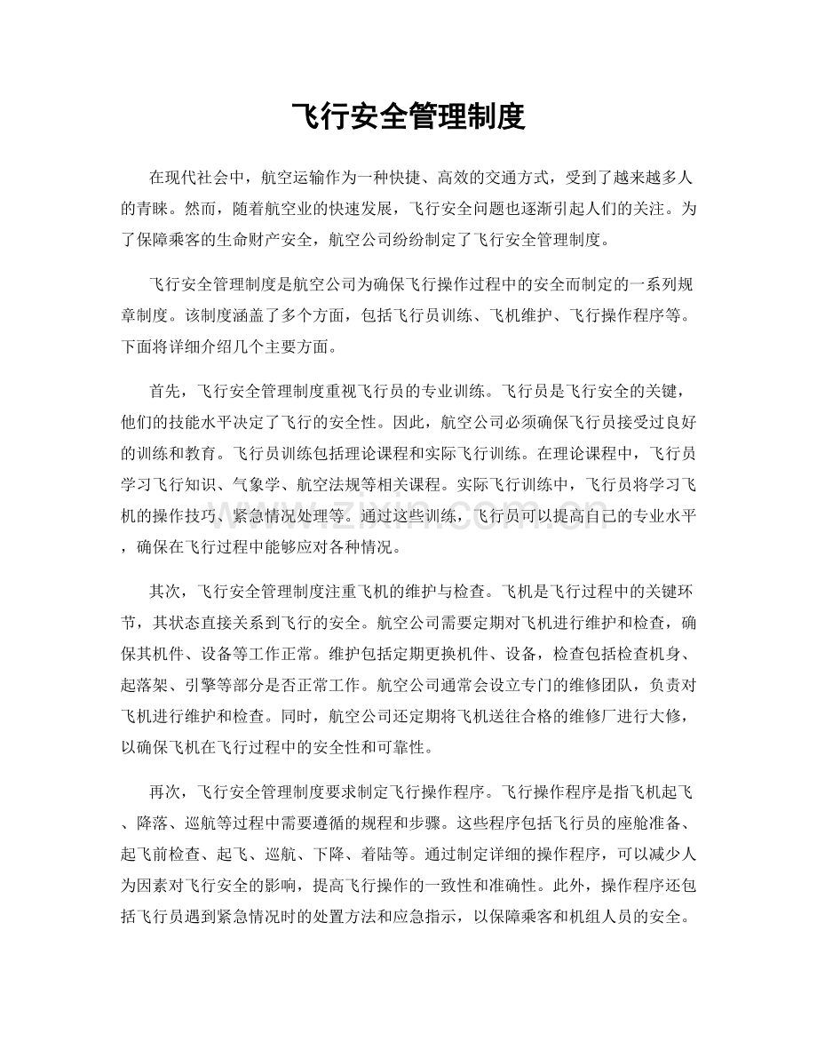 飞行安全管理制度.docx_第1页