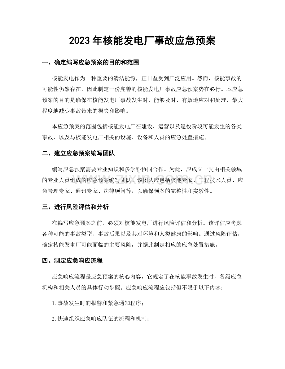 2023年核能发电厂事故应急预案.docx_第1页