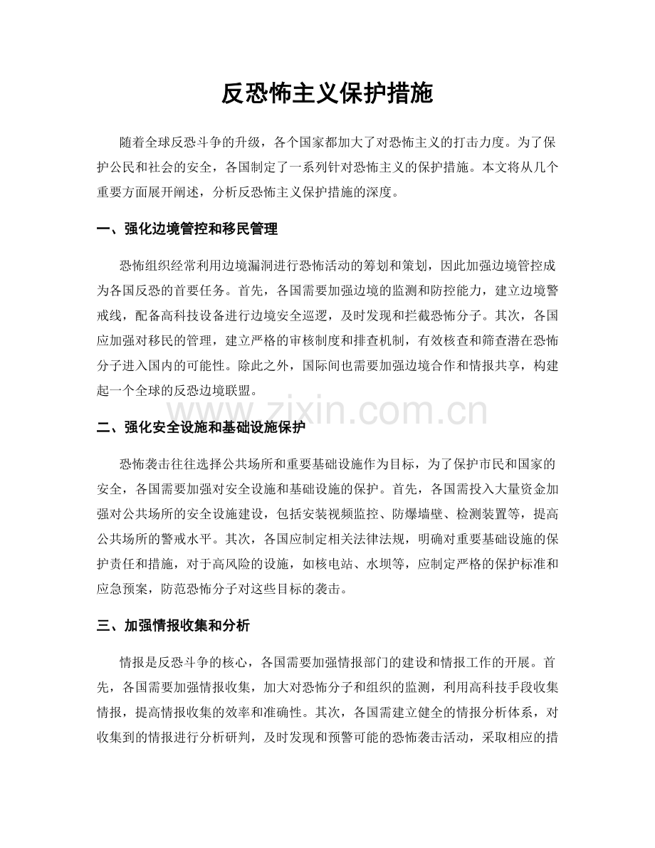 反恐怖主义保护措施.docx_第1页