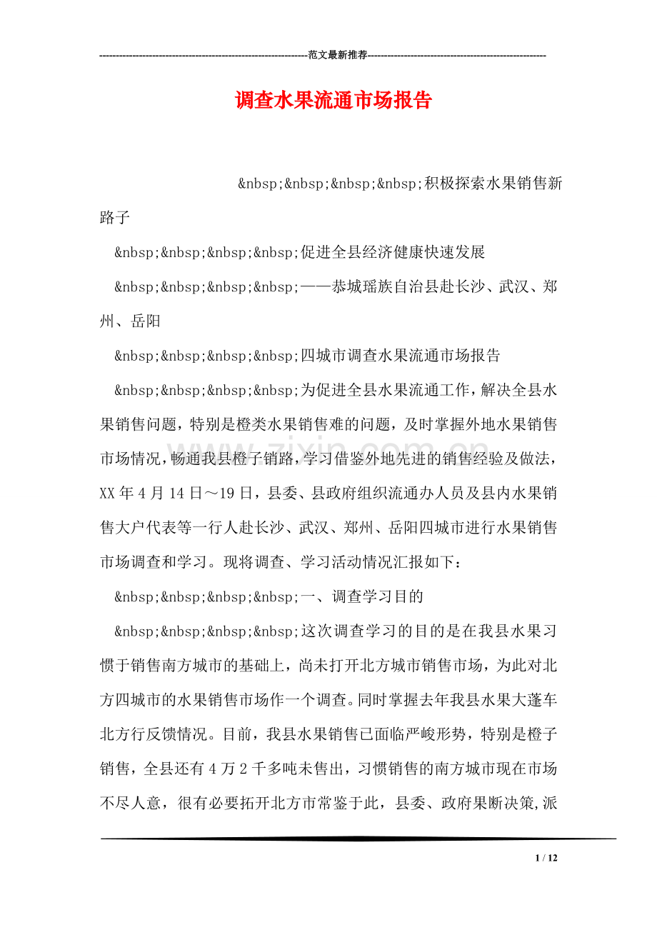 调查水果流通市场报告.doc_第1页