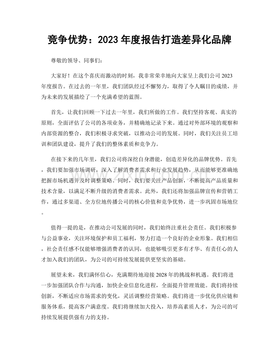 竞争优势：2023年度报告打造差异化品牌.docx_第1页