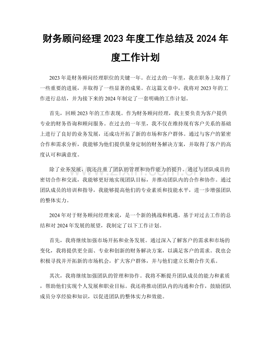 财务顾问经理2023年度工作总结及2024年度工作计划.docx_第1页