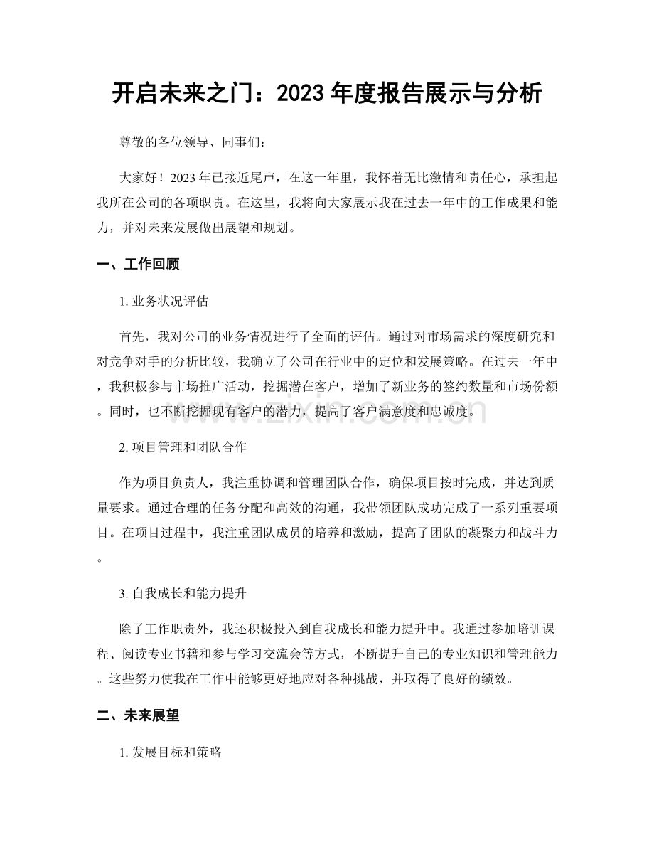 开启未来之门：2023年度报告展示与分析.docx_第1页