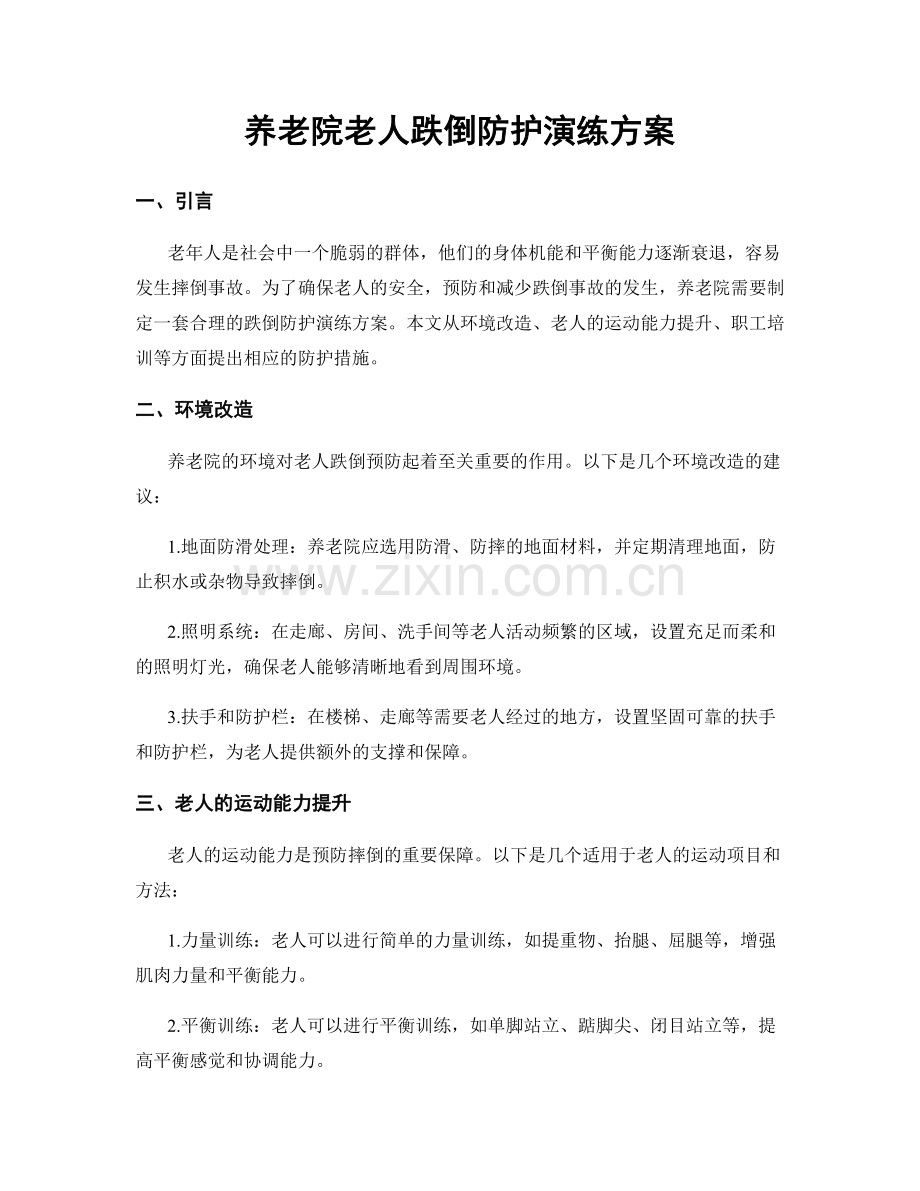 养老院老人跌倒防护演练方案.docx_第1页