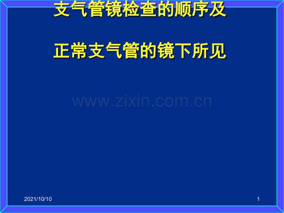 支气管镜检查的顺序及正常支气管的镜下所见.ppt_第1页