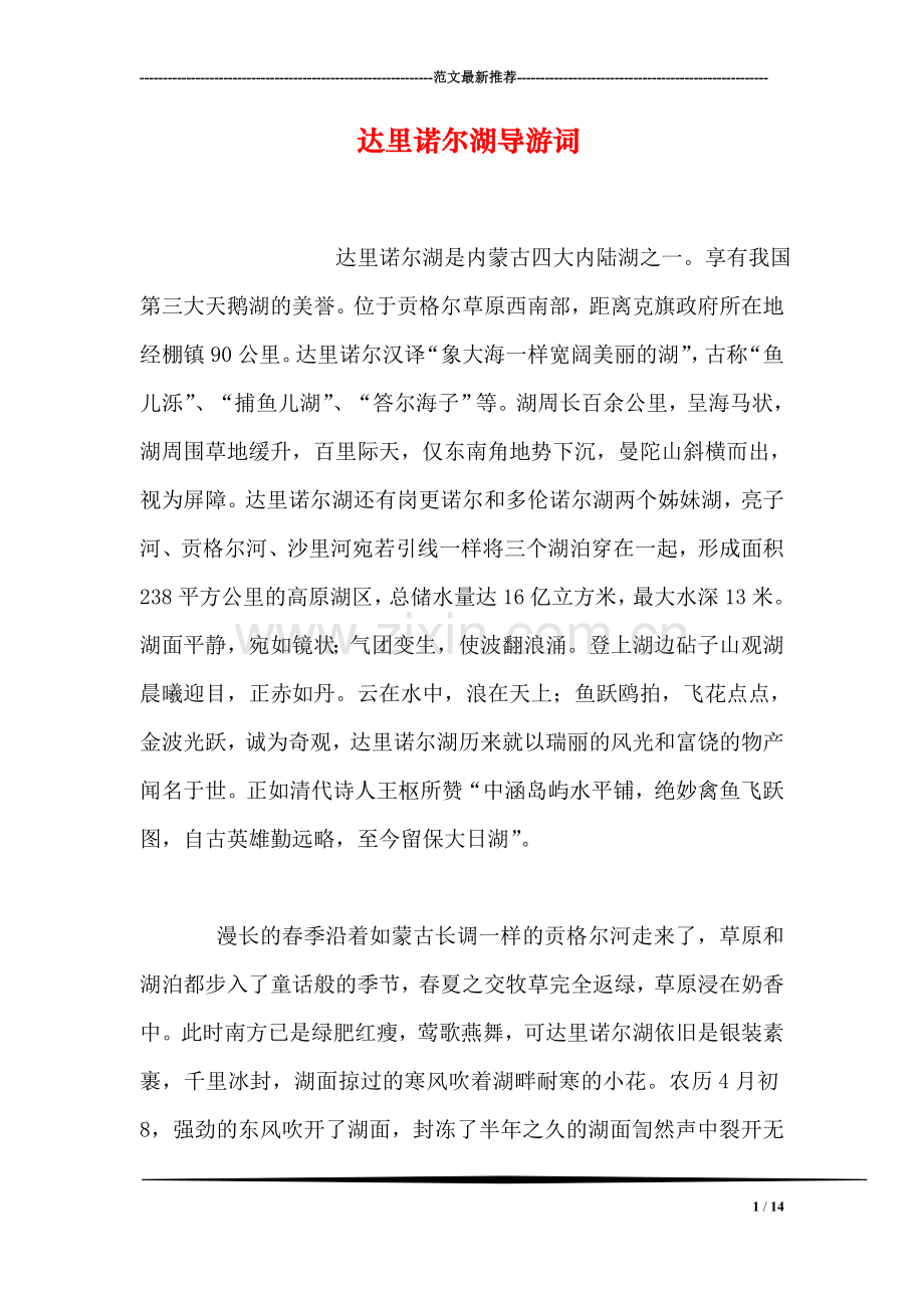 达里诺尔湖导游词.doc_第1页