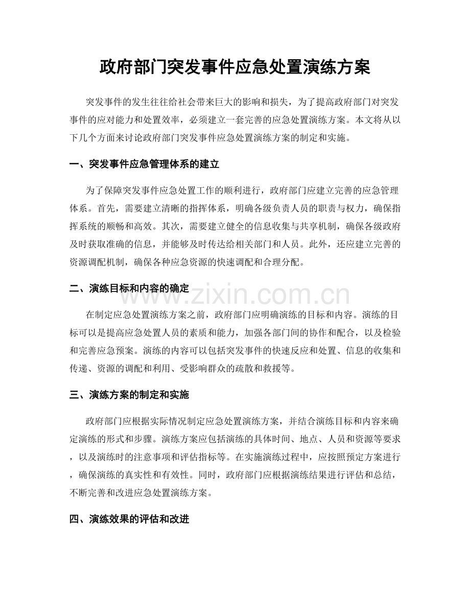 政府部门突发事件应急处置演练方案.docx_第1页