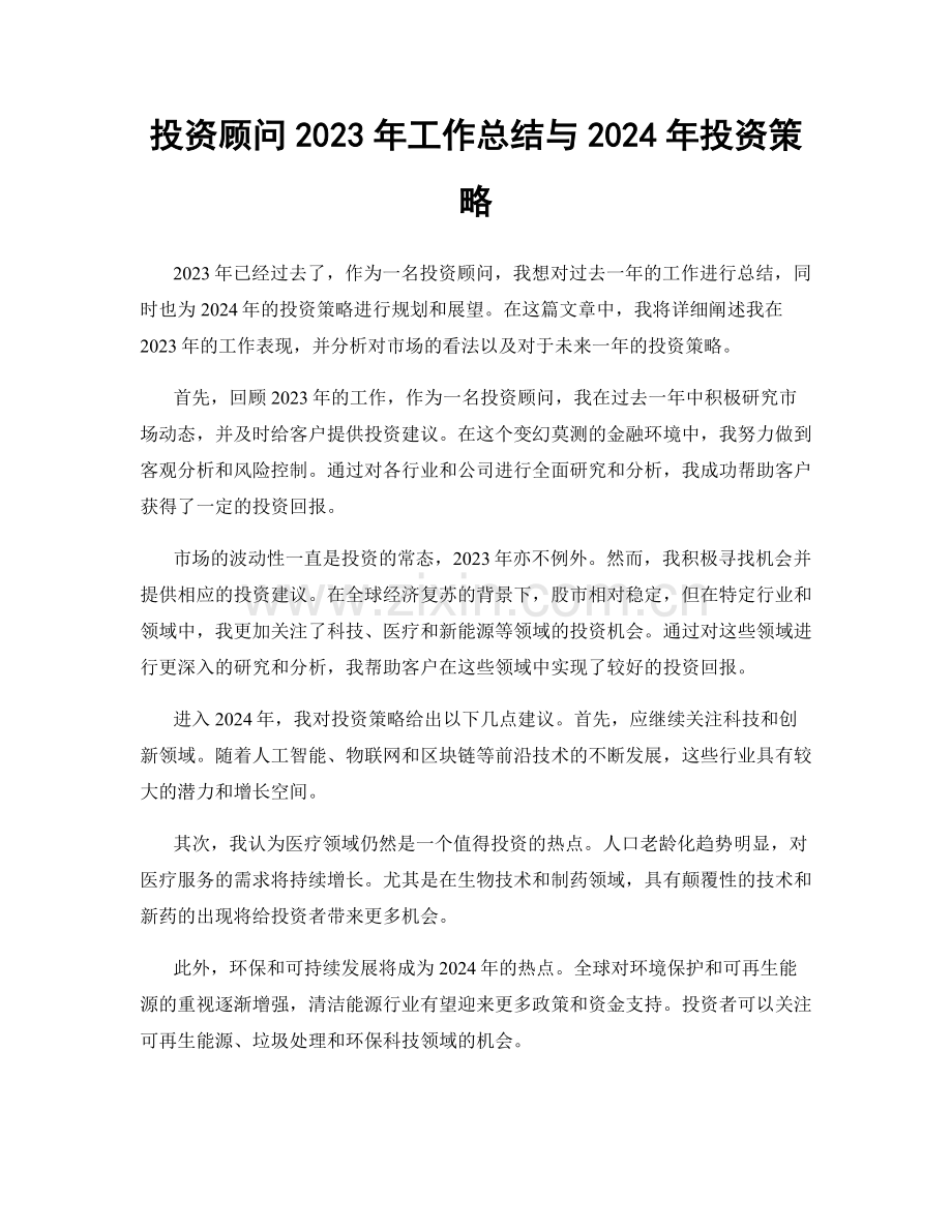 投资顾问2023年工作总结与2024年投资策略.docx_第1页