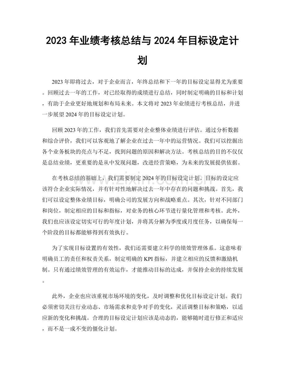 2023年业绩考核总结与2024年目标设定计划.docx_第1页