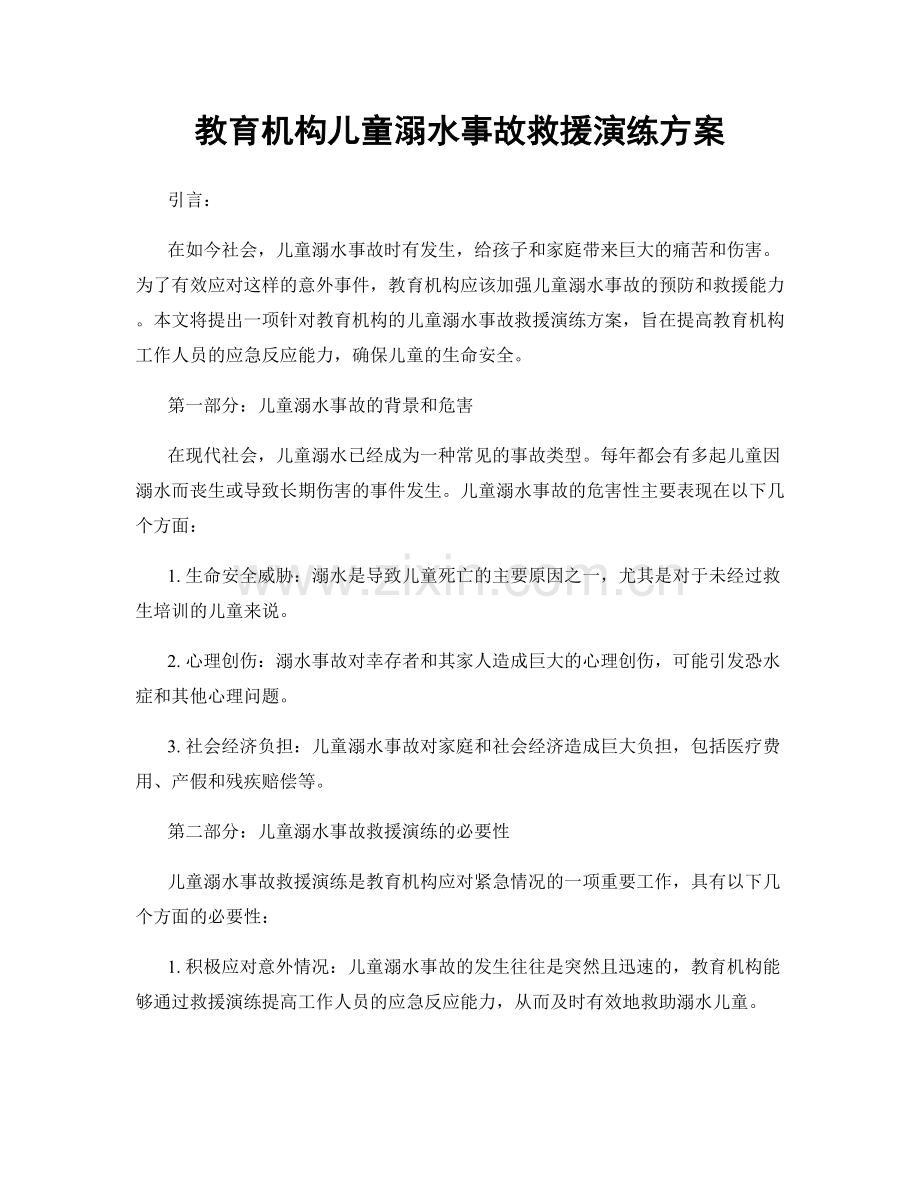 教育机构儿童溺水事故救援演练方案.docx_第1页