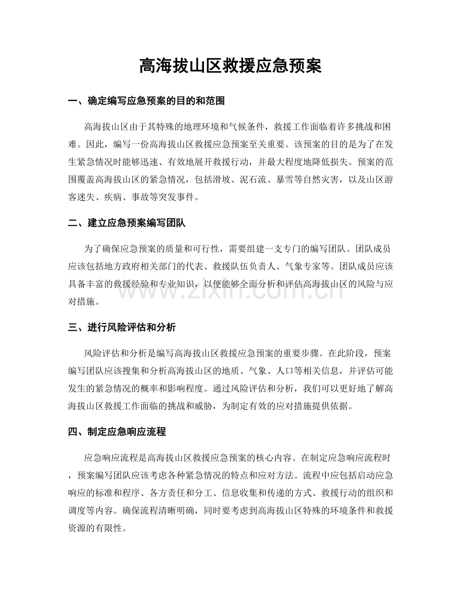 高海拔山区救援应急预案.docx_第1页