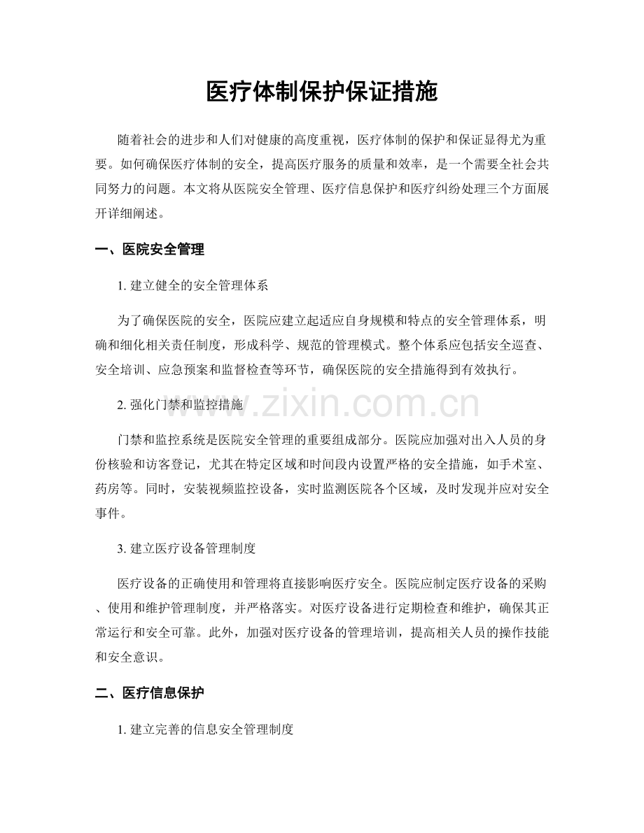 医疗体制保护保证措施.docx_第1页
