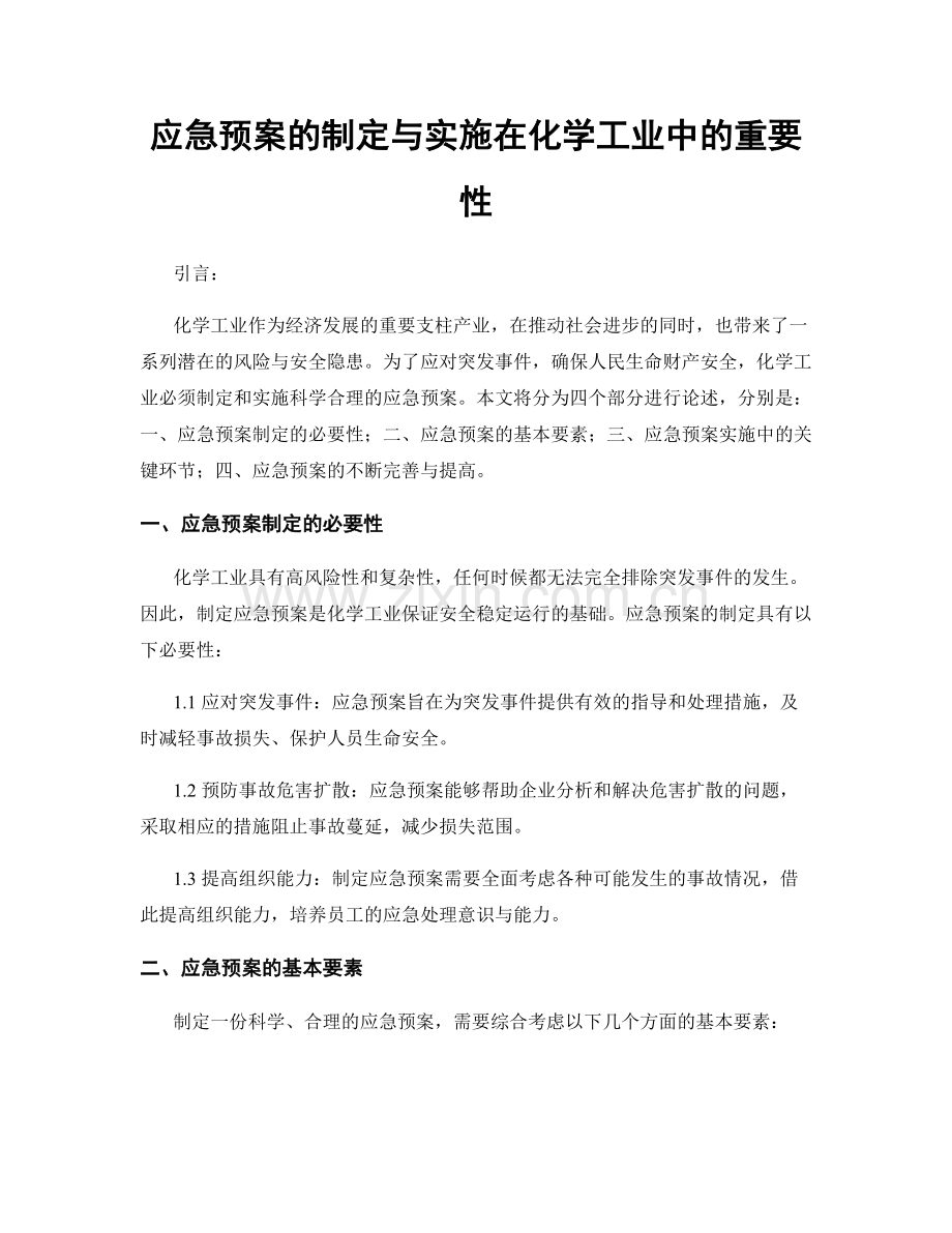 应急预案的制定与实施在化学工业中的重要性.docx_第1页