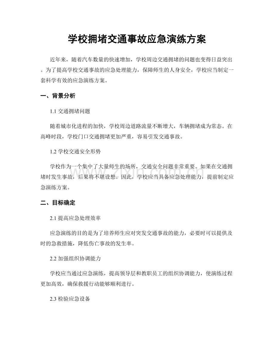 学校拥堵交通事故应急演练方案.docx_第1页