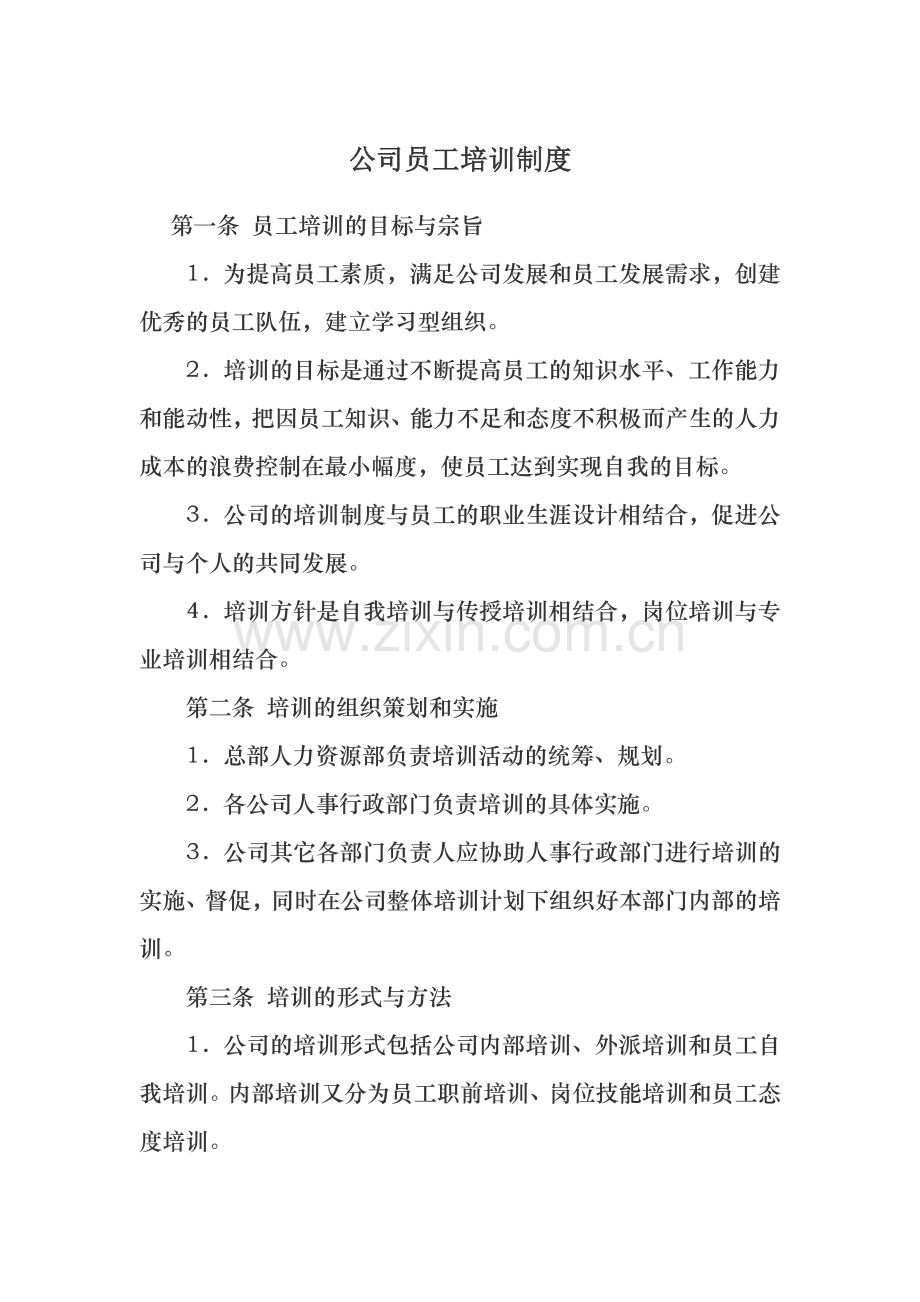 公司员工培训制度(简版)15.7.27.doc_第1页