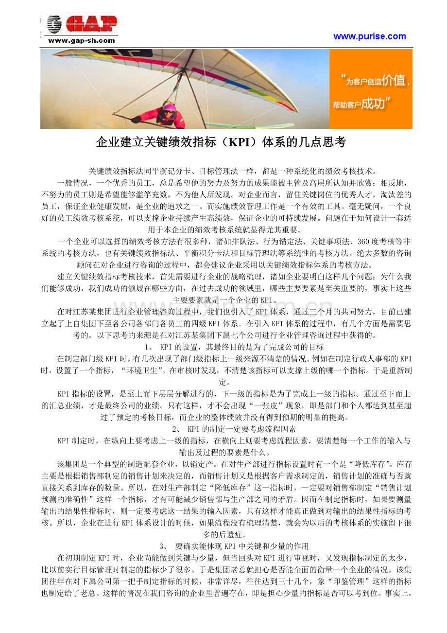 企业建立关键绩效指标(KPI)体系的几点思考.doc_第1页