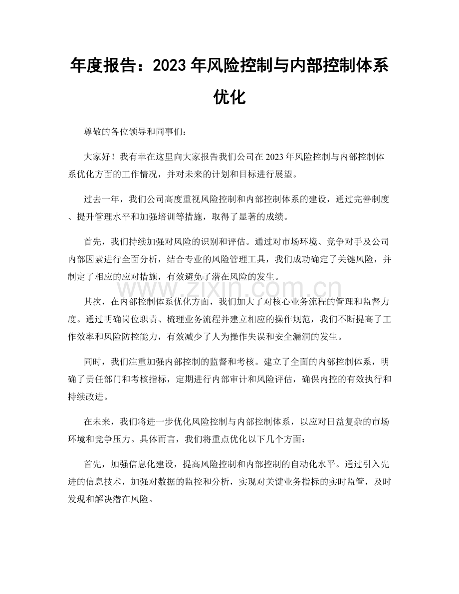 年度报告：2023年风险控制与内部控制体系优化.docx_第1页