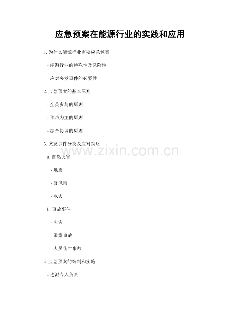 应急预案在能源行业的实践和应用.docx_第1页